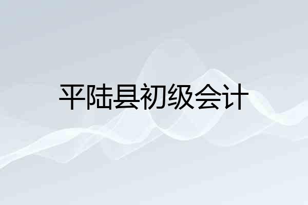 平陆县初级会计