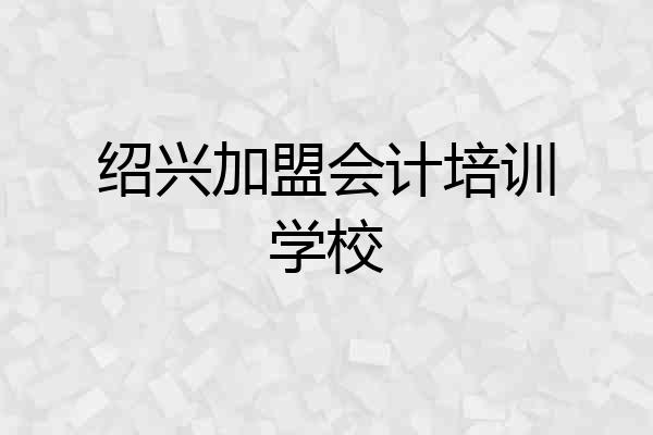 绍兴加盟会计培训学校