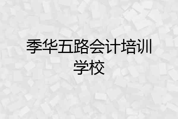 季华五路会计培训学校