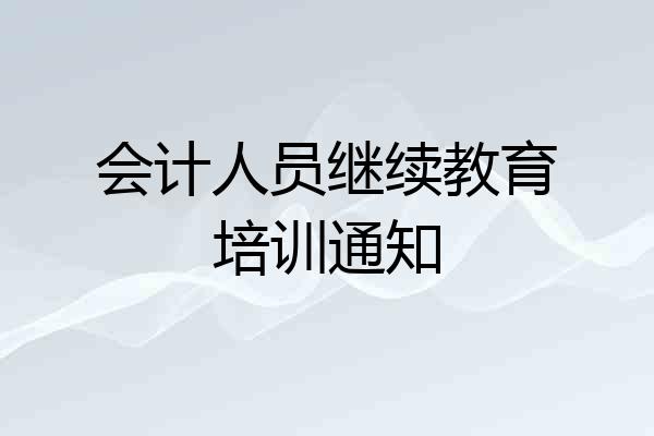会计人员继续教育培训通知