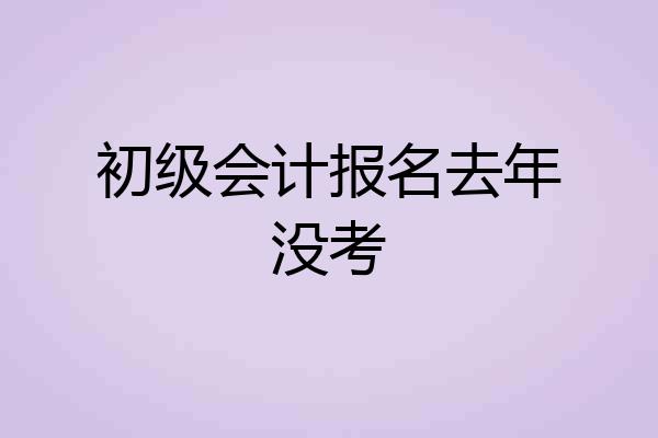 初级会计报名去年没考
