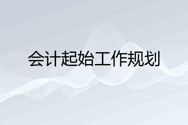 会计起始工作规划