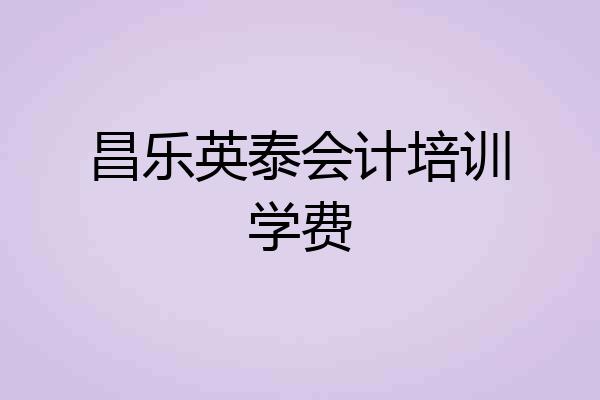 昌乐英泰会计培训学费