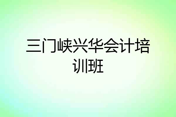 三门峡兴华会计培训班