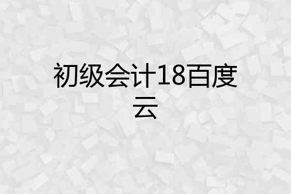 初级会计18百度云