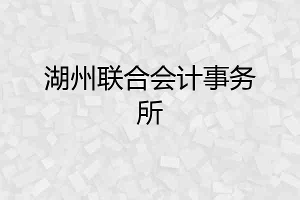 湖州联合会计事务所