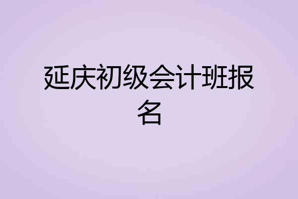 延庆初级会计班报名