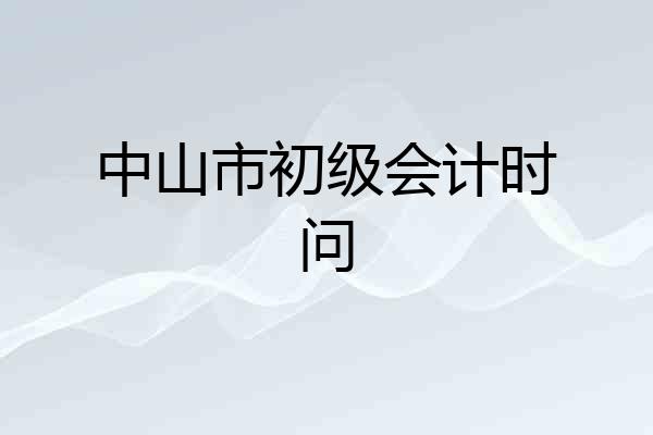 中山市初级会计时问