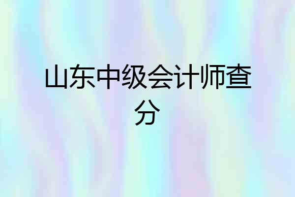 山东中级会计师查分