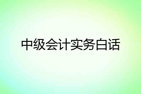 中级会计实务白话