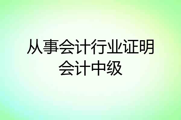 从事会计行业证明会计中级