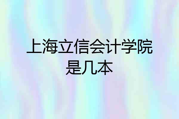 上海立信会计学院是几本