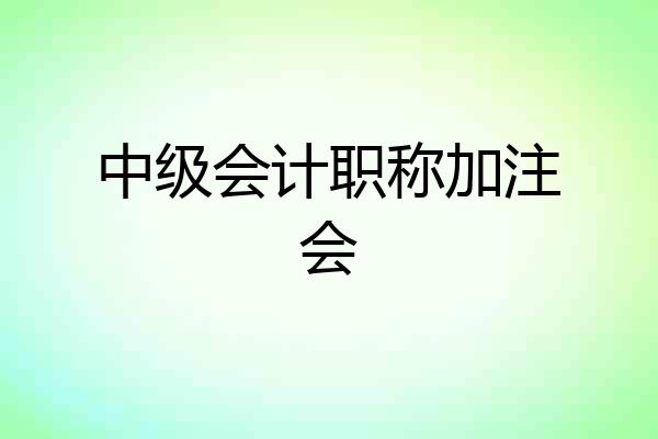 中级会计职称加注会