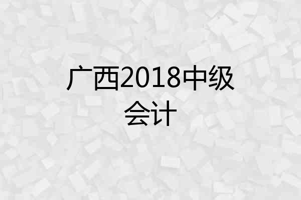 广西2018中级会计