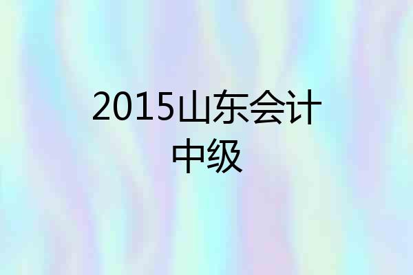 2015山东会计中级