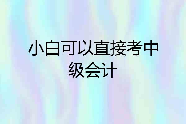 小白可以直接考中级会计