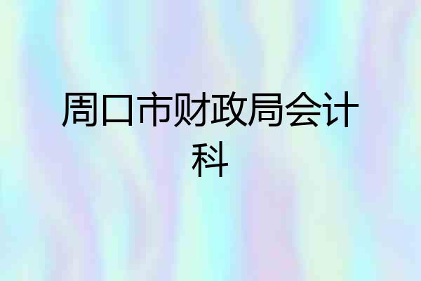 周口市财政局会计科