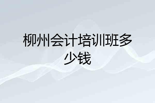 柳州会计培训班多少钱