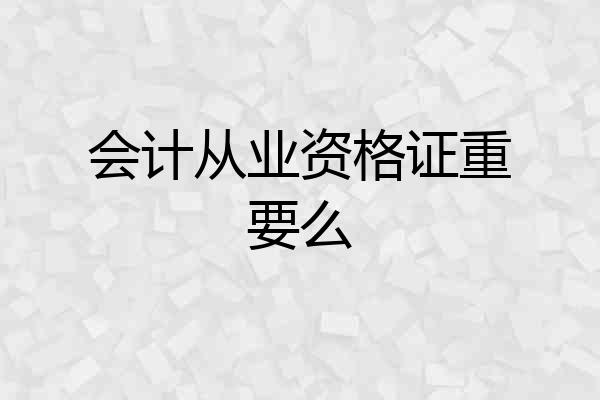 会计从业资格证重要么