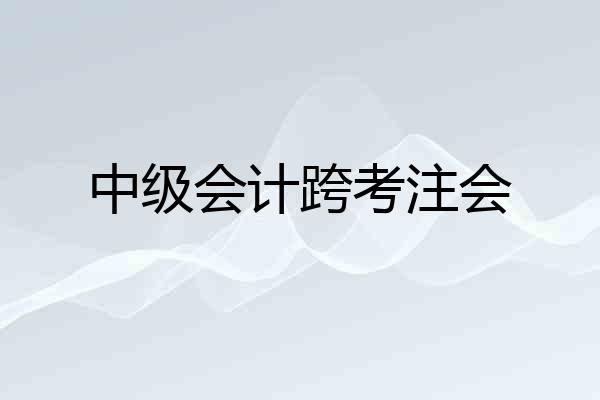 中级会计跨考注会
