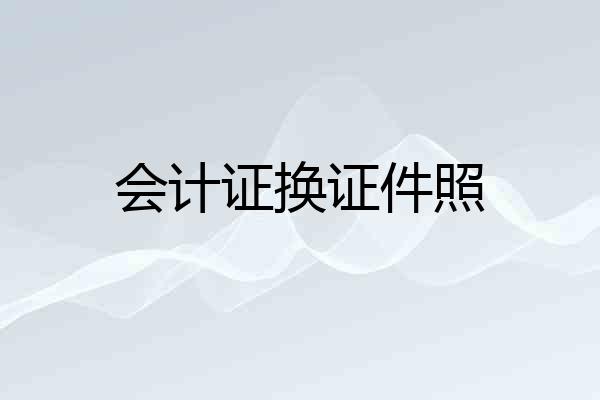 会计证换证件照