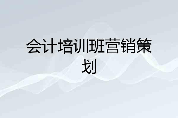 会计培训班营销策划