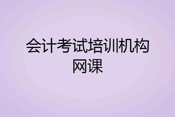 会计考试培训机构网课