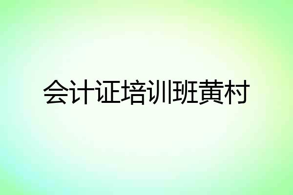 会计证培训班黄村