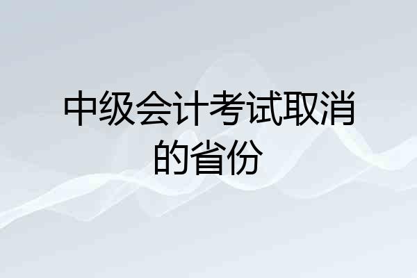 中级会计考试取消的省份