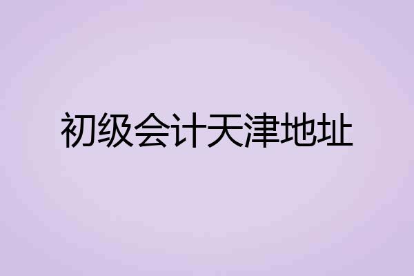 初级会计天津地址