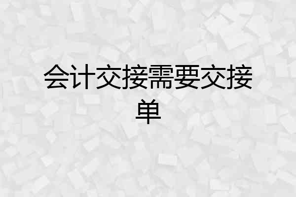 会计交接需要交接单