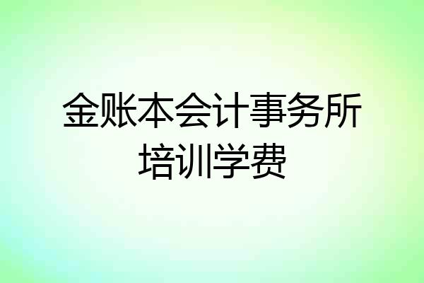 金账本会计事务所培训学费