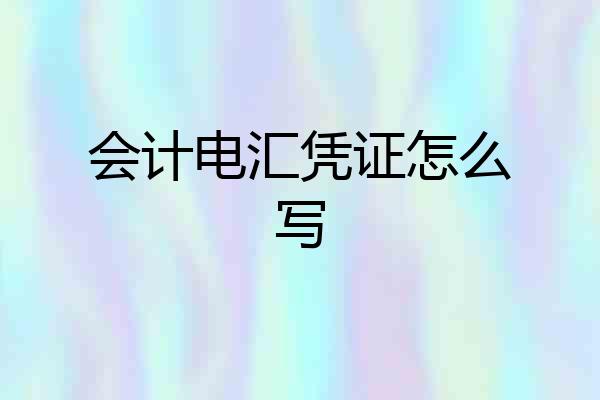 会计电汇凭证怎么写