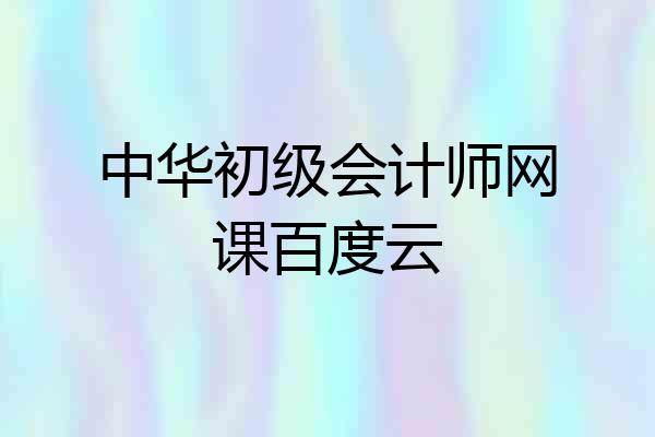 中华初级会计师网课百度云