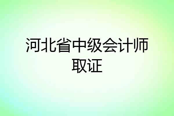 河北省中级会计师取证