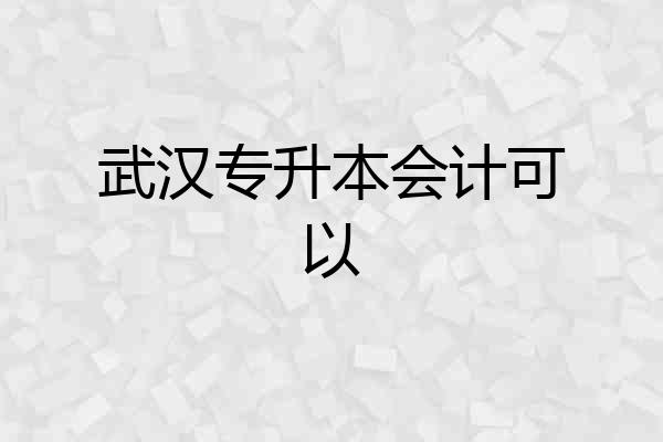 武汉专升本会计可以