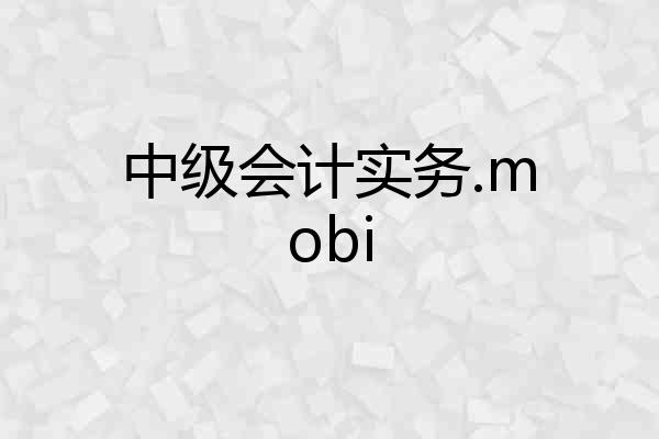 中级会计实务.mobi