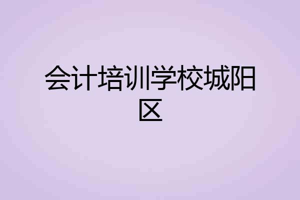 会计培训学校城阳区