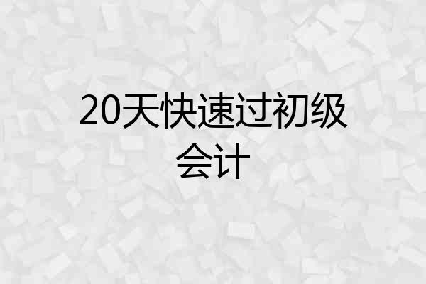 20天快速过初级会计