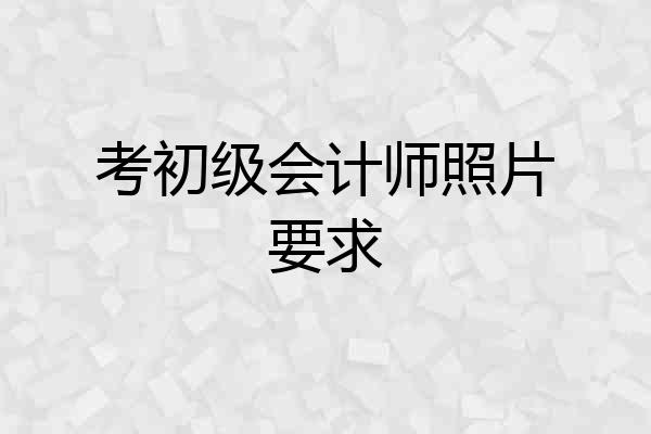 考初级会计师照片要求