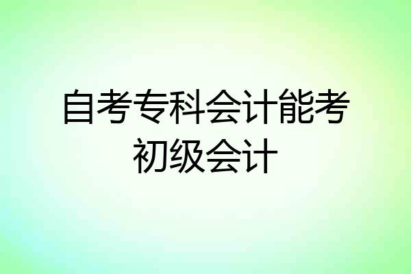 自考专科会计能考初级会计
