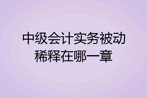 中级会计实务被动稀释在哪一章