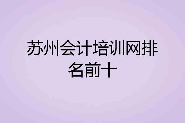 苏州会计培训网排名前十