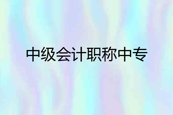 中级会计职称中专