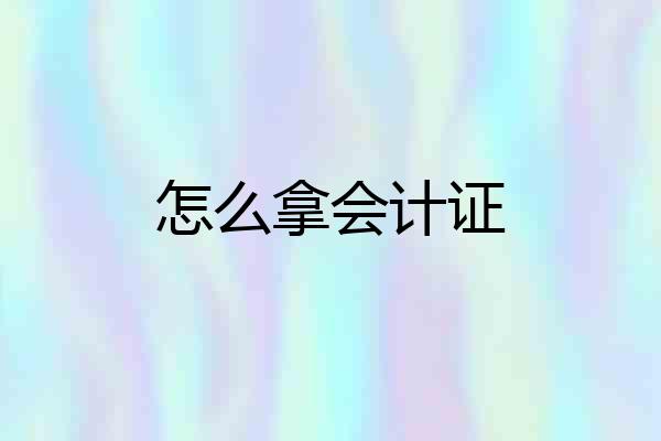 怎么拿会计证