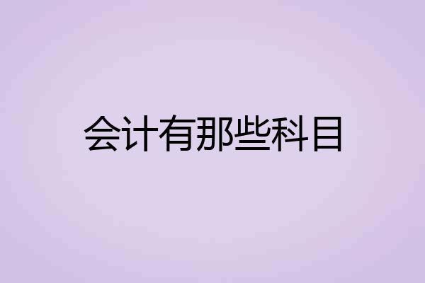 会计有那些科目