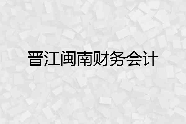 晋江闽南财务会计
