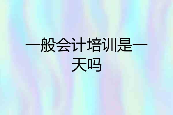 一般会计培训是一天吗