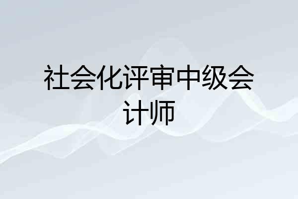 社会化评审中级会计师
