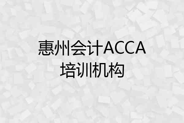 惠州会计ACCA培训机构